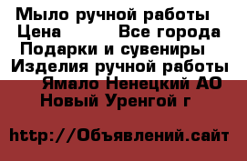 Мыло ручной работы › Цена ­ 200 - Все города Подарки и сувениры » Изделия ручной работы   . Ямало-Ненецкий АО,Новый Уренгой г.